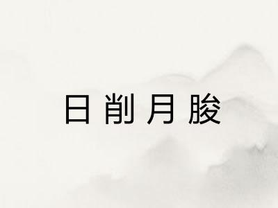 日削月朘
