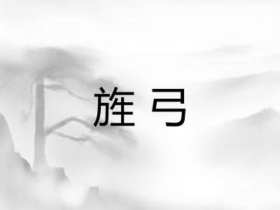 旌弓