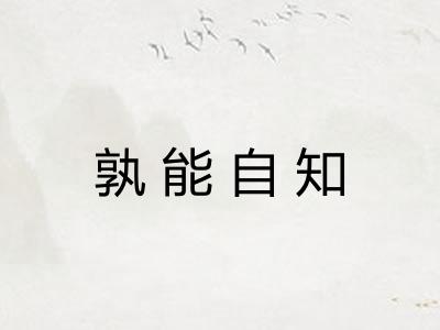 孰能自知