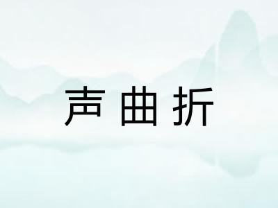 声曲折