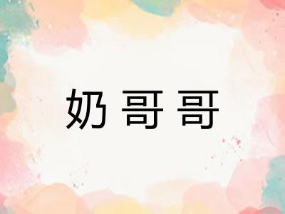 奶哥哥
