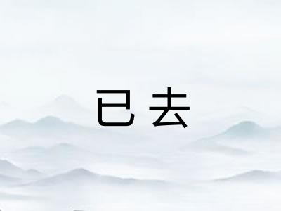 已去