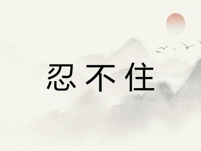 忍不住