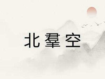 北羣空