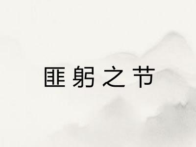 匪躬之节