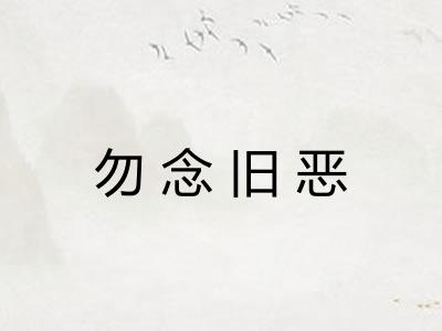 勿念旧恶