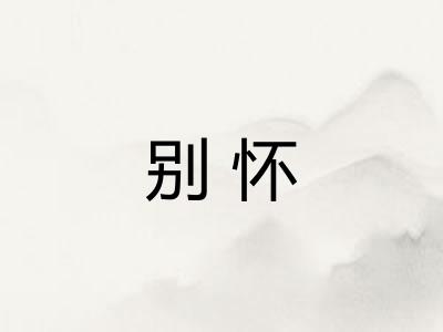 别怀