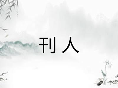 刊人