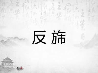 反旆
