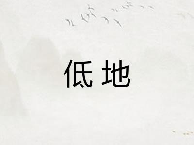 低地