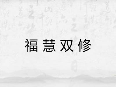 福慧双修