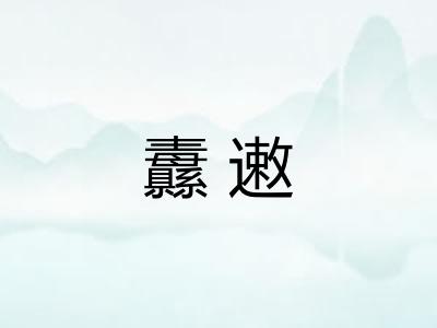 纛遫