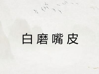 白磨嘴皮