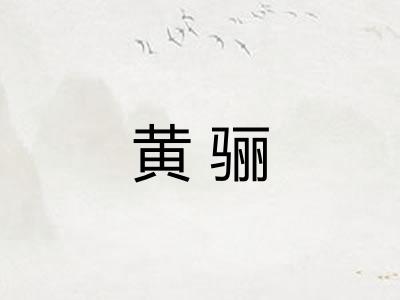 黄骊