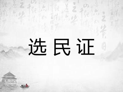 选民证