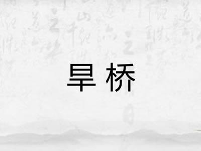 旱桥