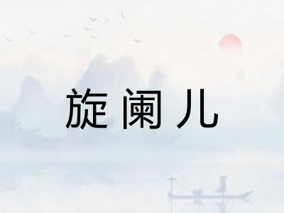 旋阑儿