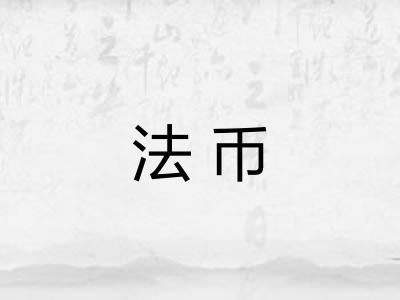法币