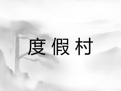 度假村
