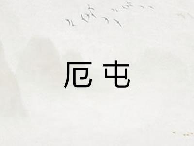 厄屯