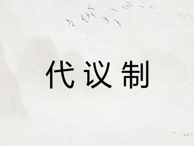 代议制