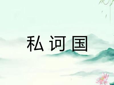 私诃国