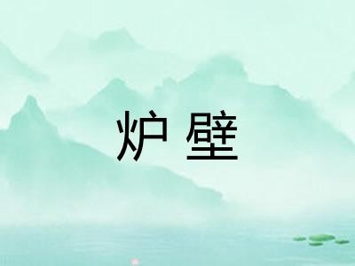 炉壁