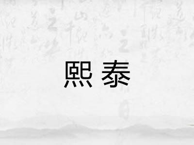 熙泰