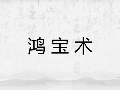鸿宝术