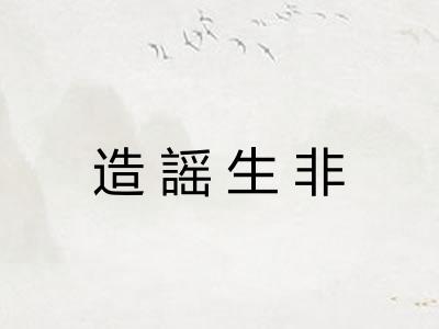 造謡生非