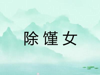 除馑女