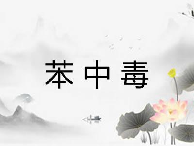 苯中毒