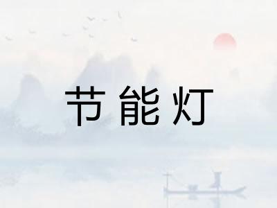 节能灯