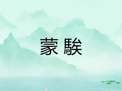 蒙騃