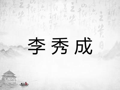 李秀成