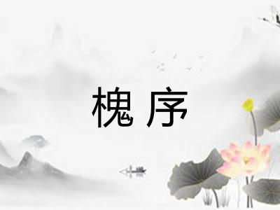 槐序