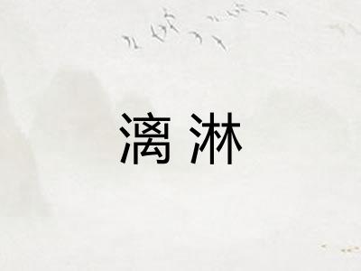 漓淋