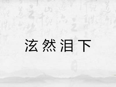 泫然泪下