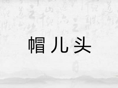 帽儿头