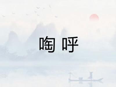 啕呼