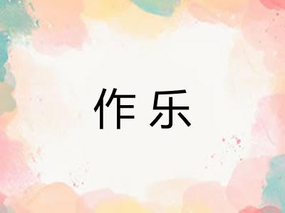 作乐