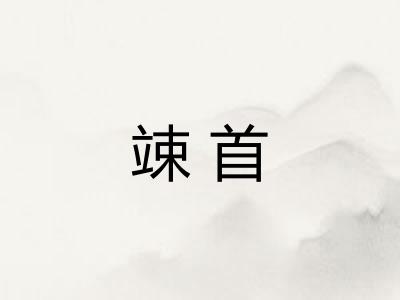 竦首