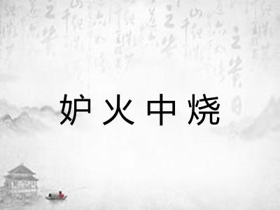 妒火中烧
