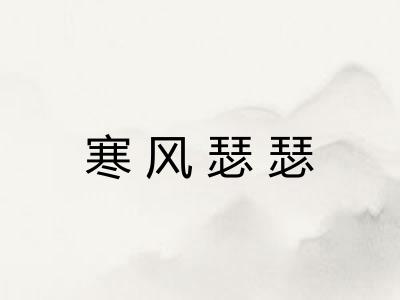 寒风瑟瑟