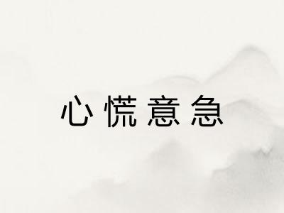 心慌意急