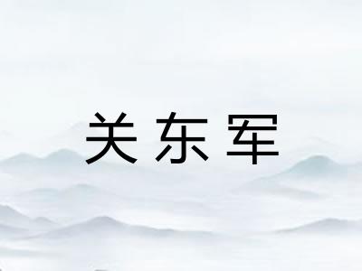 关东军