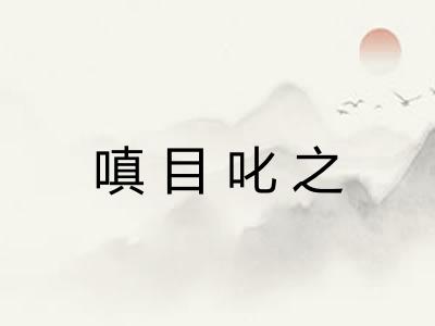 嗔目叱之