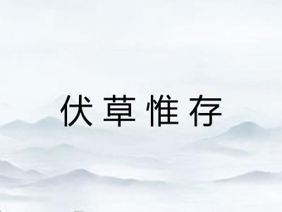 伏草惟存