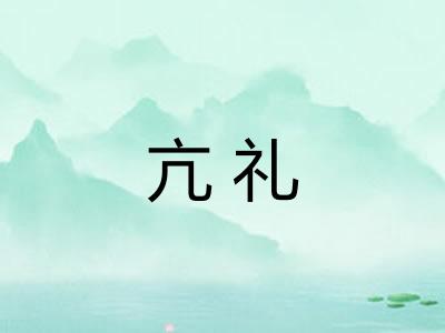 亢礼