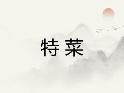 特菜